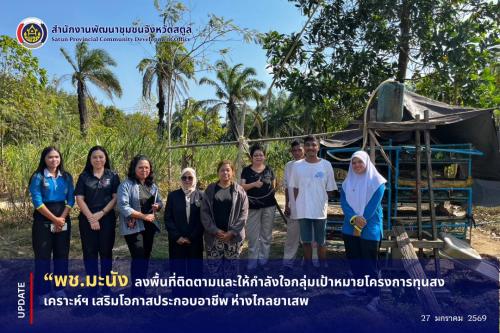 📣 พช.มะนัง ลงพื้นที่ติดตามและให้กำลังใจกลุ่มเป้าหมายโครงการทุนสงเคราะห์ฯ เสริมโอกาสประกอบอาชีพ ห่างไกลยาเสพติด