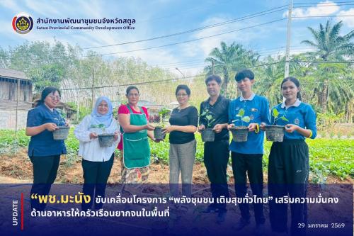 📣 พช.มะนัง ขับเคลื่อนโครงการ “พลังชุมชน เติมสุขทั่วไทย” เสริมความมั่นคงด้านอาหารให้ครัวเรือนยากจนในพื้นที่