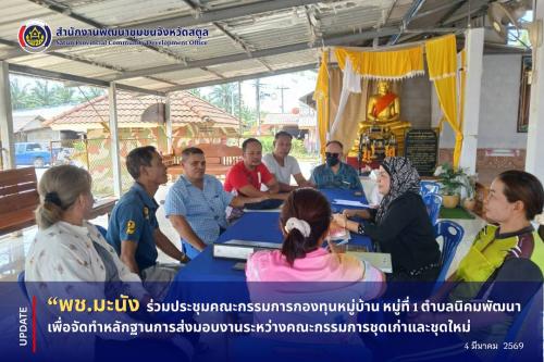 📣 พช.มะนัง ร่วมประชุมคณะกรรมการกองทุนหมู่บ้าน หมู่ที่ 1 ตำบลนิคมพัฒนา เพื่อจัดทำหลักฐานการส่งมอบงานระหว่างคณะกรรมการชุดเก่าและชุดใหม่