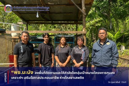 📣 พช.มะนัง ลงพื้นที่ติดตามและให้กำลังใจกลุ่มเป้าหมายโครงการทุนสงเคราะห์ฯ เสริมโอกาสประกอบอาชีพ ห่างไกลยาเสพติด