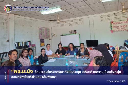 📣 พช.มะนัง จัดประชุมโครงการเข้าถึงแหล่งทุน เสริมสร้างความเข้มแข็งกลุ่มออมทรัพย์สตรีตำบลปาล์มพัฒนา