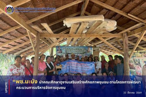 📣 พช.มะนัง นำคณะศึกษาดูงานเสริมสร้างศักยภาพชุมชน ตามโครงการพัฒนากระบวนการบริหารจัดการชุมชน
