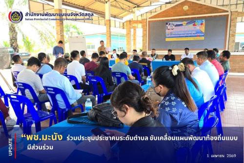 📣 พช.มะนัง ร่วมประชุมประชาคมระดับตำบล ขับเคลื่อนแผนพัฒนาท้องถิ่นแบบมีส่วนร่วม