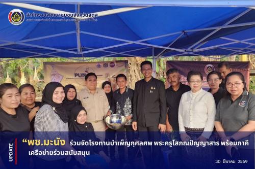 📣 พช.มะนัง ร่วมจัดโรงทานบำเพ็ญกุศลศพ พระครูโสภณปัญญาสาร พร้อมภาคีเครือข่ายร่วมสนับสนุน