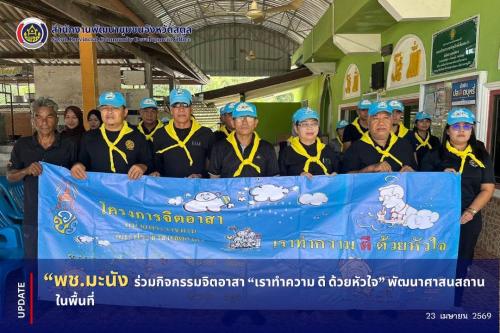 📣 พช.มะนัง ร่วมกิจกรรมจิตอาสา “เราทำความ ดี ด้วยหัวใจ” พัฒนาศาสนสถานในพื้นที่