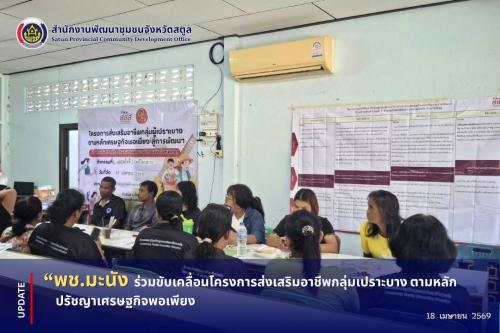 📣 พช.มะนัง ร่วมขับเคลื่อนโครงการส่งเสริมอาชีพกลุ่มเปราะบาง ตามหลักปรัชญาเศรษฐกิจพอเพียง
