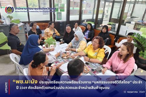 📣 พช.มะนัง ประชุมเตรียมความพร้อมร่วมงาน “มหกรรมของดีวิถีสโตย” ประจำปี 2569 คัดเลือกตัวแทนร่วมประกวดและจำหน่ายสินค้าชุมชน