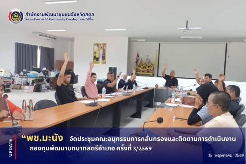 📣 พช.มะนัง จัดประชุมคณะอนุกรรมการกลั่นกรองและติดตามการดำเนินงานกองทุนพัฒนาบทบาทสตรีอำเภอ ครั้งที่ 3/2569
