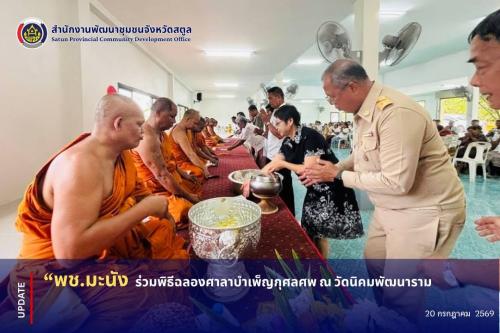 📣 พช.มะนัง ร่วมพิธีฉลองศาลาบำเพ็ญกุศลศพ ณ วัดนิคมพัฒนาราม