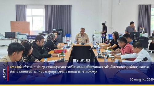 📣 พช.มะนัง จัดประชุมคณะอนุกรรมการกลั่นกรองและติดตามผลการดำเนินงานกองทุนพัฒนาบทบาทสตรีอำเภอมะนัง