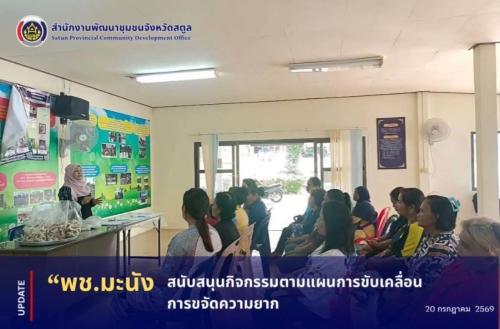 📣 พช.มะนัง ขับเคลื่อนโครงการสนับสนุนกิจกรรมตามแผนการขับเคลื่อนการขจัดความยากจน ส่งเสริมอาชีพสร้างรายได้แก่ครัวเรือนเป้าหมาย TPMAP