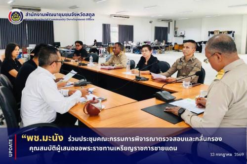 📣 พช.มะนัง ร่วมประชุมคณะกรรมการพิจารณาตรวจสอบและกลั่นกรองคุณสมบัติผู้เสนอขอพระราชทานเหรียญราชการชายแดน