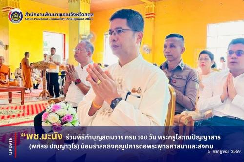 📣 พช.มะนัง ร่วมพิธีทำบุญสตมวาร ครบ 100 วัน พระครูโสภณปัญญาสาร (พิศัลย์ ปญฺญาวุโธ) น้อมรำลึกถึงคุณูปการต่อพระพุทธศาสนาและสังคม