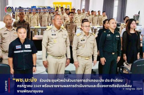 📣 พช.มะนัง ร่วมประชุมหัวหน้าส่วนราชการอำเภอมะนัง ประจำเดือนกรกฎาคม 2569 พร้อมรายงานผลการดำเนินงานและชี้แจงภารกิจขับเคลื่อนงานพัฒนาชุมชน