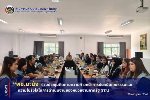 📣 พช.มะนัง ร่วมประชุมติดตามความก้าวหน้าการประเมินคุณธรรมและความโปร่งใสในการดำเนินงานของหน่วยงานภาครัฐ (ITA)