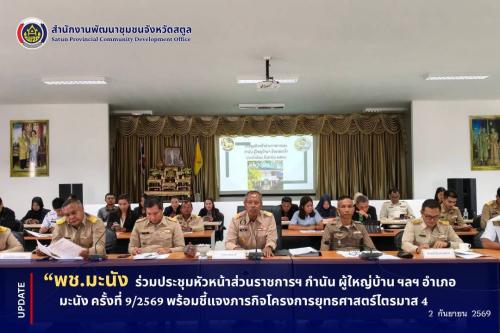 📣 พช.มะนัง ร่วมประชุมหัวหน้าส่วนราชการฯ กำนัน ผู้ใหญ่บ้าน ฯลฯ อำเภอมะนัง ครั้งที่ 9/2569 พร้อมชี้แจงภารกิจโครงการยุทธศาสตร์ไตรมาส 4