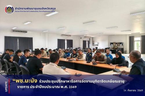 📣 พช.มะนัง ร่วมประชุมปรึกษาหารือการจัดงานมุทิตาจิตเกษียณอายุราชการ ประจำปีงบประมาณ พ.ศ. 2569