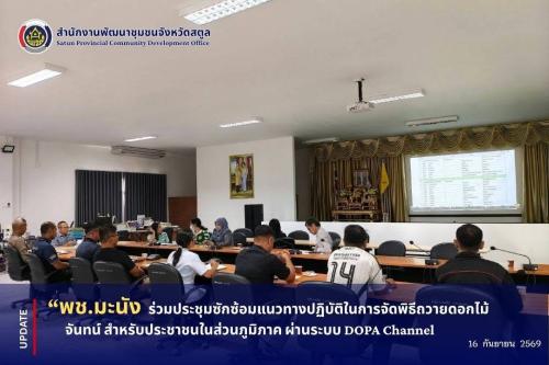 📣 พช.มะนัง ร่วมประชุมซักซ้อมแนวทางปฏิบัติในการจัดพิธีถวายดอกไม้จันทน์ สำหรับประชาชนในส่วนภูมิภาค ผ่านระบบ DOPA Channel