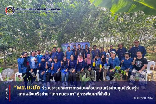 📣 พช.มะนัง ร่วมประชุมทิศทางการขับเคลื่อนงานเครือข่ายศูนย์เรียนรู้ฯ สานพลังเครือข่าย “โคก หนอง นา” สู่การพัฒนาที่ยั่งยืน