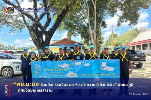📣 พช.มะนัง ร่วมกิจกรรมจิตอาสา “เราทำความ ดี ด้วยหัวใจ” พัฒนาภูมิทัศน์วัดปัณณรสาราม