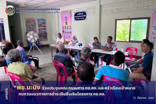 📣 พช.มะนัง ร่วมประชุมคณะกรรมการ กข.คจ. และครัวเรือนเป้าหมาย ทบทวนแนวทางการชำระเงินยืมเงินโครงการ กข.คจ.